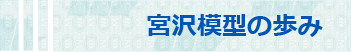 宮沢模型の歩み